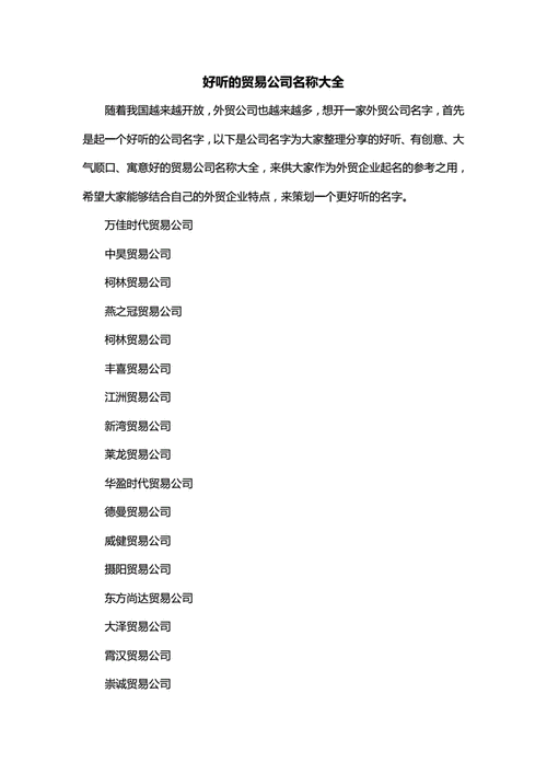 高端商贸公司起名字大全（高端商贸公司起名字大全大气）
