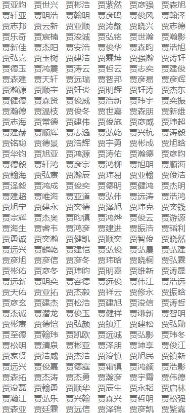 起名字大全姓贾（姓贾 起名）