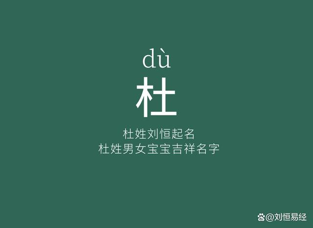 杜姓孩子起名（杜姓起名宝宝名字大全）