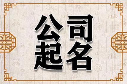 新公司起名字大全2个字（新注册公司两个字名称大全）