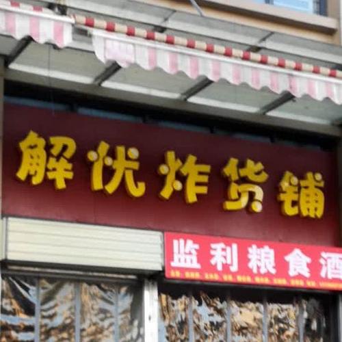 炸货半成品店铺起名大全（炸货半成品店铺起名大全图片）