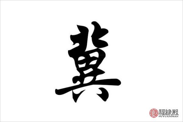 冀起名字大全男孩（冀字起名字）