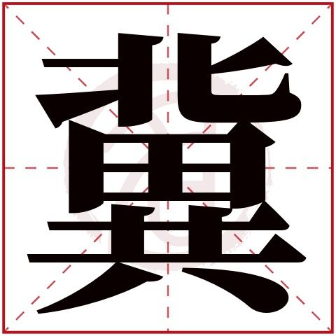 冀起名字大全男孩（冀字起名字）