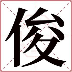 给小朋友起名字大全带俊字（宝宝带俊字的名字好听）
