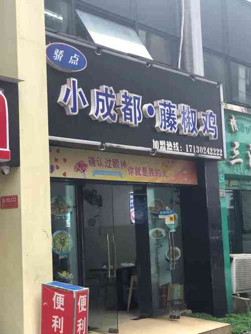 做藤椒鸡的店铺起名大全（藤椒鸡logo）