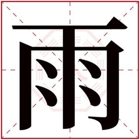 宝宝带雨字起名字（宝宝带雨的小名）