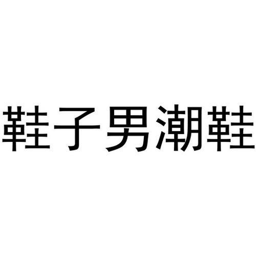 男潮鞋店铺起名字大全四个字（男潮鞋店铺起名字大全四个字霸气）