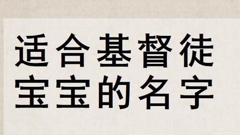 基督徒开公司怎么起名字（基督教起公司名字大全）