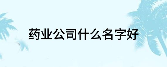 注册公司起名字（注册公司起名字带荣字）