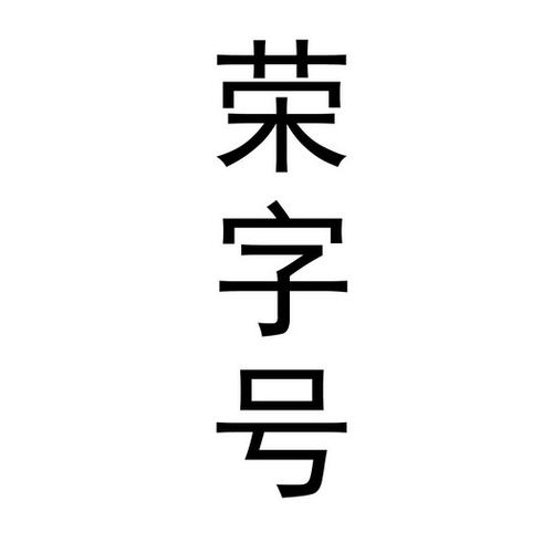 注册公司起名字（注册公司起名字带荣字）