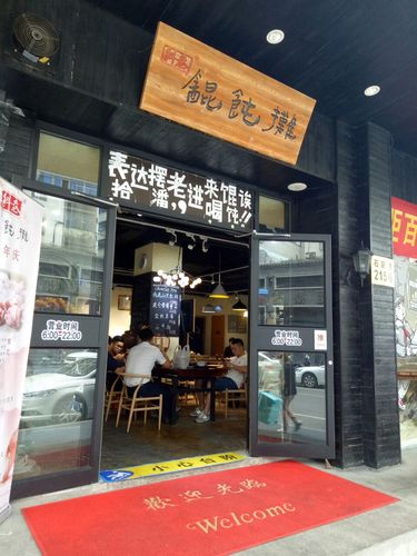 混沌店铺起名大全（混沌店铺如何布局）
