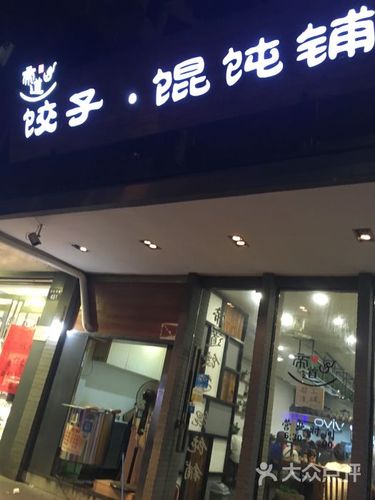混沌店铺起名大全（混沌店铺如何布局）