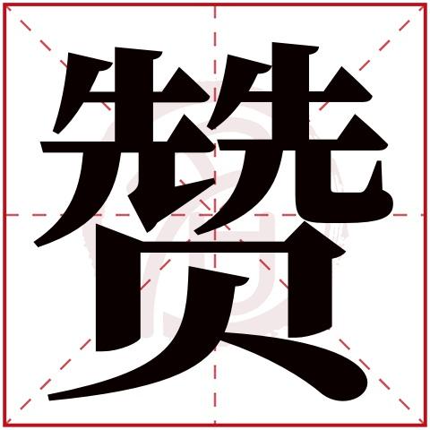 带赞字给公司起名字（带赞字寓意好的成语）