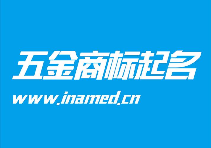 五金类如何给公司起名字（五金公司名字大全 必过）