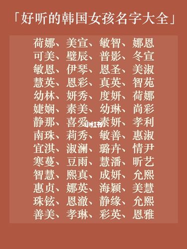 韩国起名名字大全女孩（韩国取名名字大全女孩）