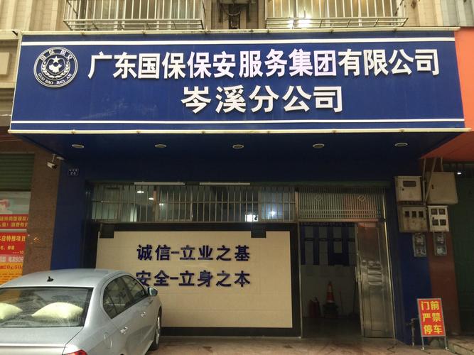 国有保安公司起名字大全（保安公司名称大全简单大气）