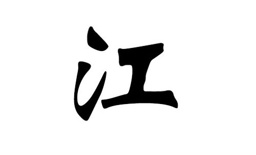姓江给宝宝起名字（姓江给宝宝起名字怎么取）