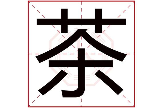 姓茶宝宝起名字女生（荼姓取名）