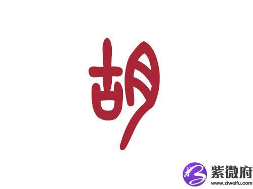 宝宝起名字胡业（小孩取名胡姓）