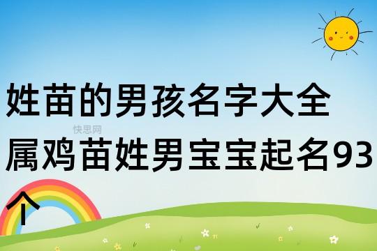 姓苗起名字男宝宝（姓苗起名字男宝宝大全）