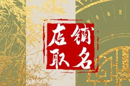 淘宝卖玉店铺起名大全四个字（淘宝玉器店铺名字大全）