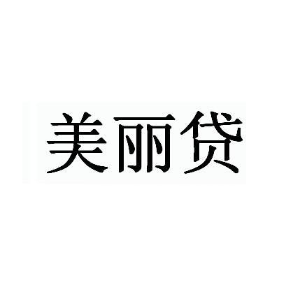 美丽贷起名字大全（美丽贷起名字大全图片）