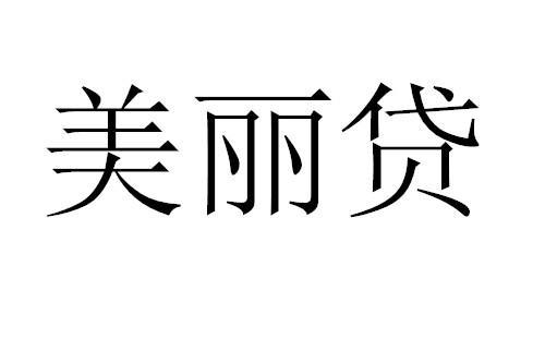 美丽贷起名字大全（美丽贷起名字大全图片）