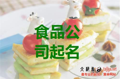 食品公司起名字参考哪里（食品公司取什么名字比较好）