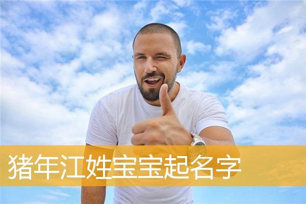 江宝宝起名字好吗男孩（江宝宝起名字好吗男孩怎么取）
