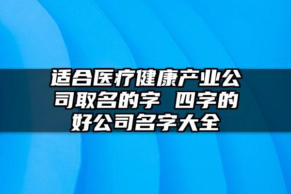 医疗企业起名字大全（医疗企业取名）