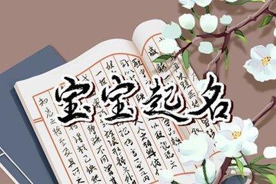 姓符的男孩名字大全集（2021牛年符姓男孩取名）