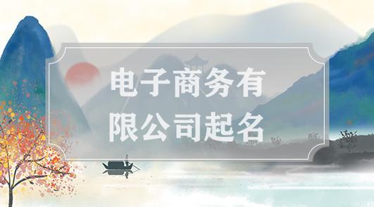 电子商务公司起名大气（电子商务公司起名大气）