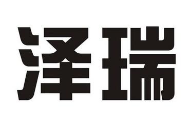 公司起名字泽瑞（公司起名字泽瑞怎么起）