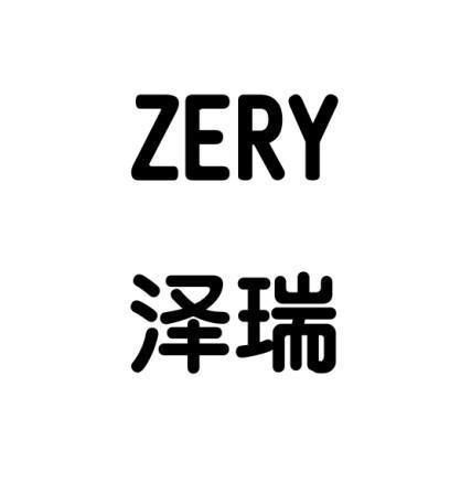 公司起名字泽瑞（公司起名字泽瑞怎么起）