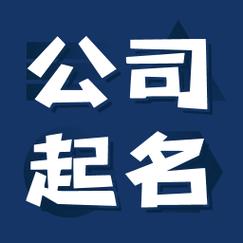 设计公司怎样起名字（设计公司如何起名）