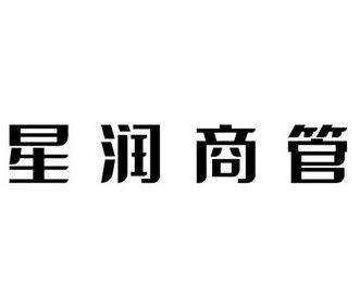 商管公司怎样起名字（商管公司属于什么行业）