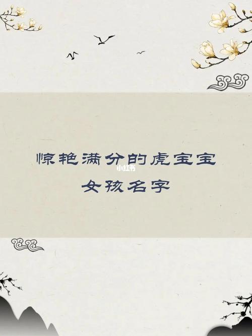 女孩起名字虎宝宝好吗（女孩起名字虎宝宝好吗好不好）