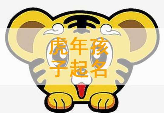 女孩起名字虎宝宝好吗（女孩起名字虎宝宝好吗好不好）