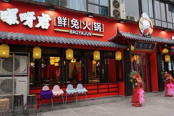 兔肉火锅店铺起名字大全（知名鲜兔火锅店名）