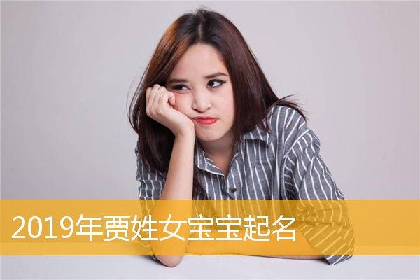 虎年贾宝宝起名字大全（贾姓宝宝名字大全2020）