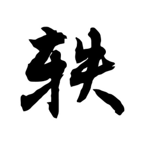 给公司起名字带轶字好吗（给公司起名字带轶字好吗女孩）