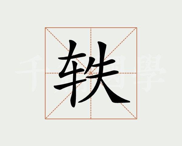 给公司起名字带轶字好吗（给公司起名字带轶字好吗女孩）