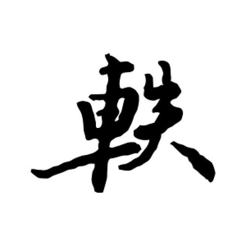 给公司起名字带轶字好吗（给公司起名字带轶字好吗女孩）
