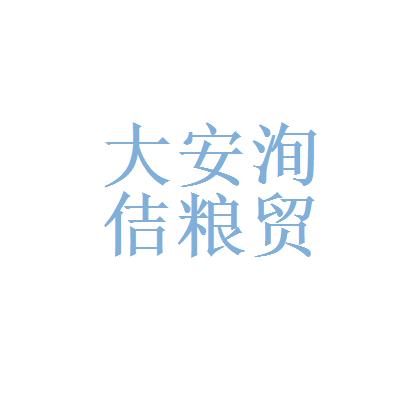 粮贸公司起名字大全（粮食贸易公司起名）