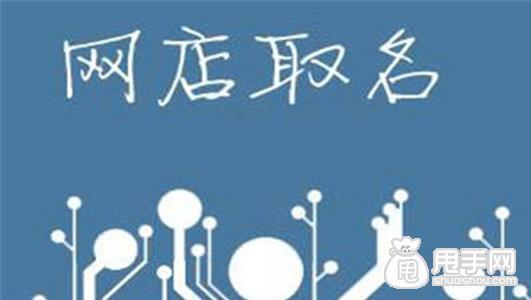 淘宝店铺起名禁词大全（淘宝店铺名称禁用词）