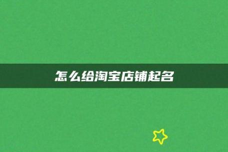 淘宝店铺起名禁词大全（淘宝店铺名称禁用词）