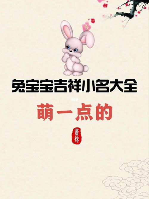 兔宝宝起名字带金（兔宝宝起名字带金字旁的字）