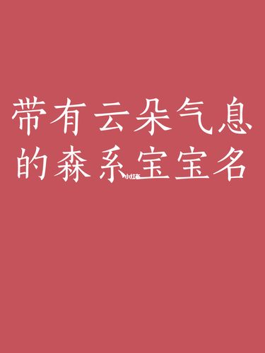云朵起名创意名字大全女孩（云朵名字好听吗）