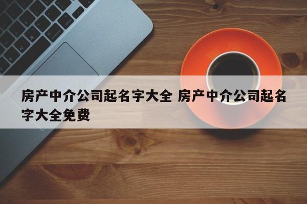 给中介起名字大全（中介起名字大全三个字）