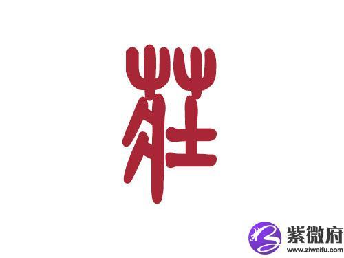 庄姓宝宝起名字（庄姓宝宝起名字男孩）